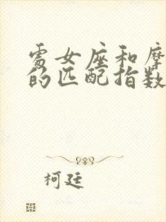 处女座和摩羯座的匹配指数是多少