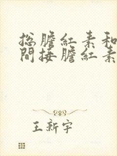 总胆红素和直接间接胆红素偏高是怎么回事