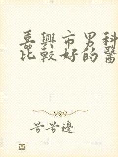 嘉兴市男科治疗比较好的医院