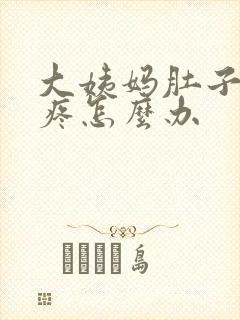 大姨妈肚子特别疼怎么办