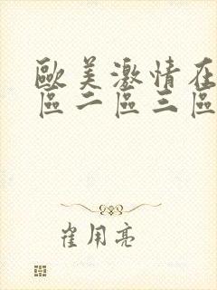 欧美激情在线一区二区三区