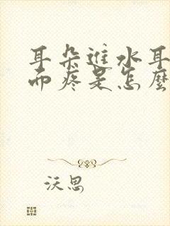 耳朵进水耳朵里面疼是怎么回事