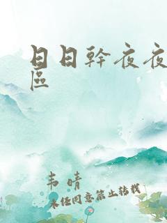 日日干夜夜操一区