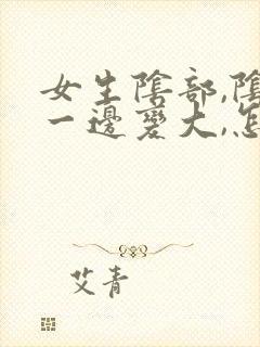 女生阴部,阴唇一边变大,怎么办