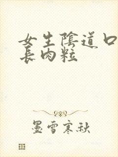 女生阴道口里面长肉粒