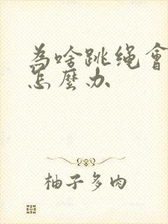 为啥跳绳会漏尿怎么办