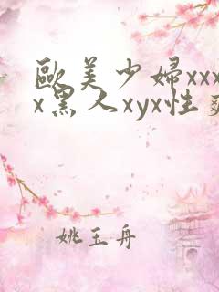 欧美少妇xxxx黑人xyx性爽