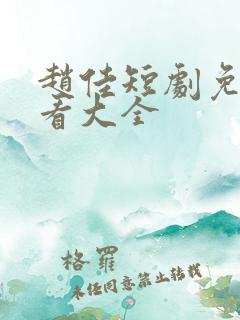 赵佳短剧免费观看大全