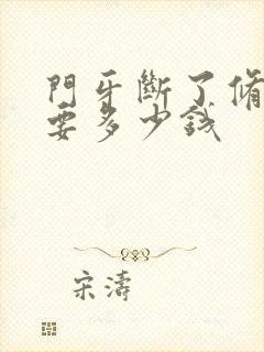 门牙断了修复需要多少钱