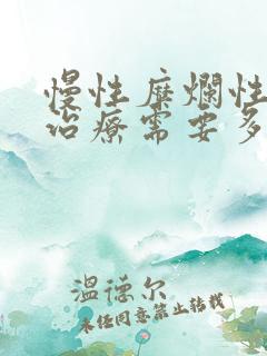 慢性糜烂性胃炎治疗需要多少钱