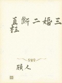 直断二婚三婚日柱