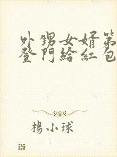 外甥女婿第一次登门给红包吗