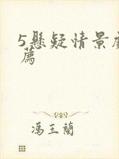 5悬疑情景剧推荐