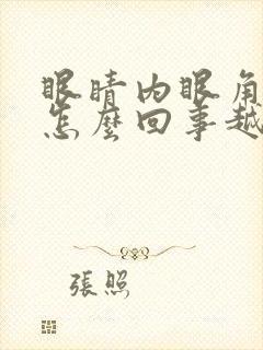 眼睛内眼角痒是怎么回事越揉越痒