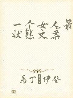 一个女人最好的状态文案