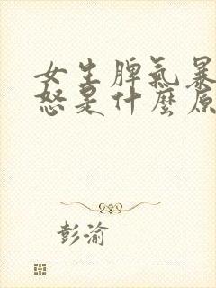 女生脾气暴躁易怒是什么原因