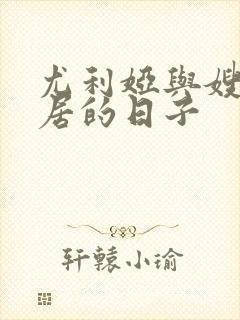 尤利娅与嫂子同居的日子