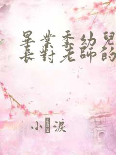 毕业季幼儿园家长对老师的感谢语