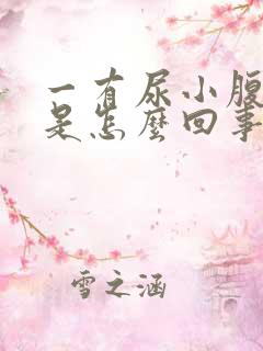 一有尿小腹就疼是怎么回事