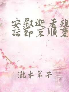 安慰逝者亲人的话节哀顺变的句子