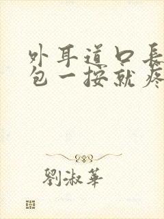 外耳道口长了个包一按就疼