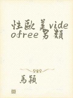 性欧美videofree另类