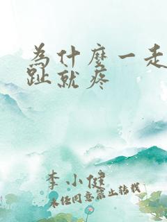 为什么一走路脚趾就疼