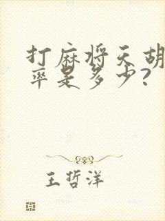 打麻将天胡的概率是多少?