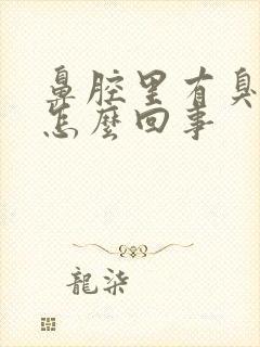 鼻腔里有臭味是怎么回事