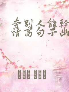 夸别人能干的高情商句子幽默