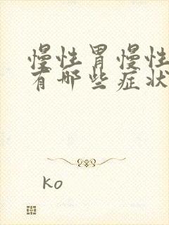 慢性胃慢性胃炎有哪些症状