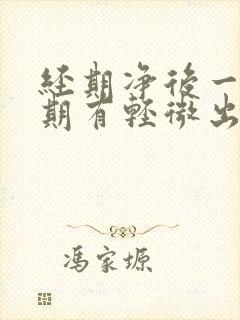 经期净后一个星期有轻微出血