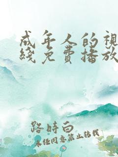 成年人的视频在线免费播放