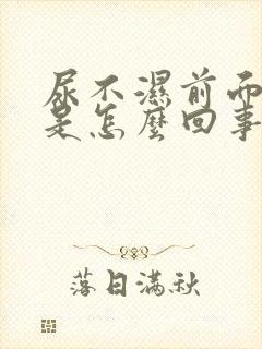 尿不湿前面漏尿是怎么回事