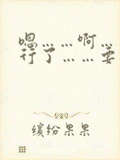 嗯……啊……不行了……要死了……太爽了