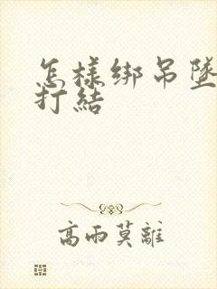 怎样绑吊坠绳子打结