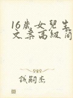 16岁女儿生日文案高级简短