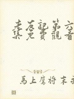 老友记第六季全集免费观看完整版