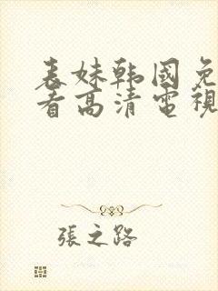 表妹韩国免费观看高清电视剧