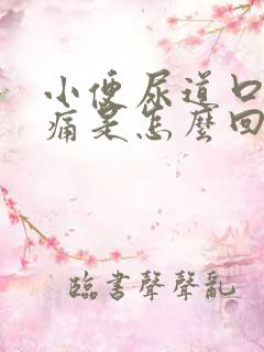 小便尿道口时刺痛是怎么回事