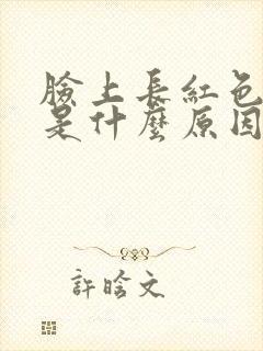 脸上长红色斑点是什么原因