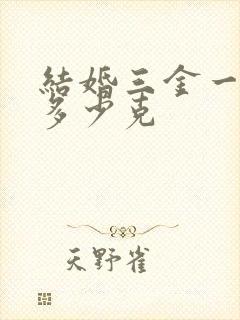 结婚三金一般买多少克