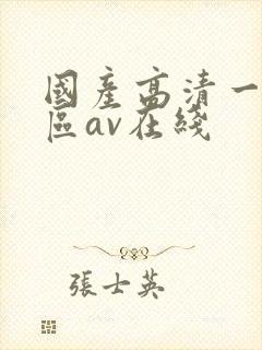 国产高清一区二区av在线