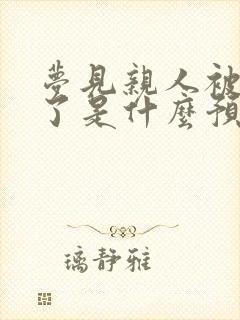 梦见亲人被淹死了是什么预兆