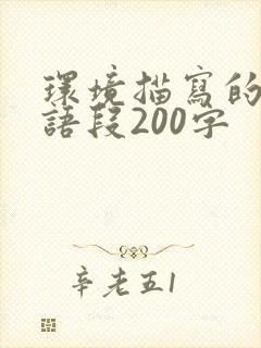 环境描写的优美语段200字