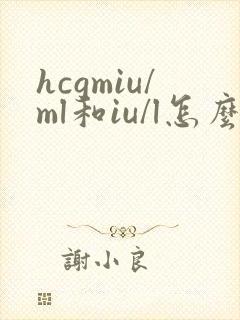 hcgmiu/ml和iu/l怎么换算