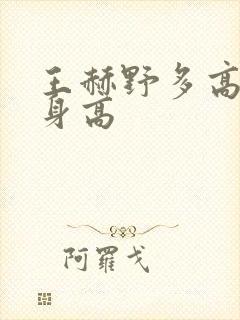 王赫野多高真实身高