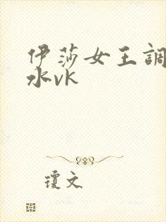 伊莎女王调教圣水vk