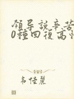 领导说辛苦了10种回复高情商回复