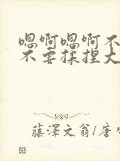 嗯啊嗯啊不要摸不要揉捏大奶头坏蛋